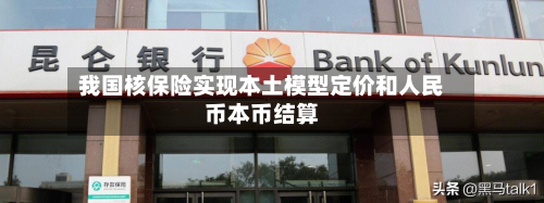 我国核保险实现本土模型定价和人民币本币结算-第1张图片