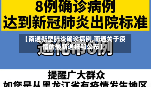 【南通新型肺炎确诊病例,南通关于疫情的最新通报和公布】