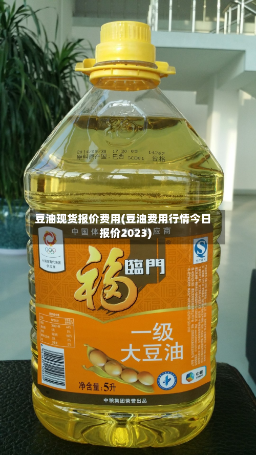 豆油现货报价费用(豆油费用行情今日报价2023)