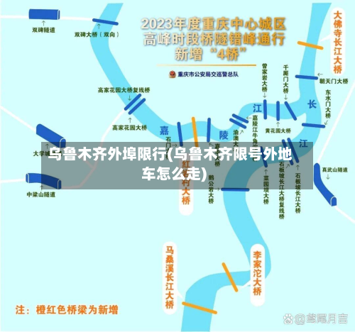 乌鲁木齐外埠限行(乌鲁木齐限号外地车怎么走)