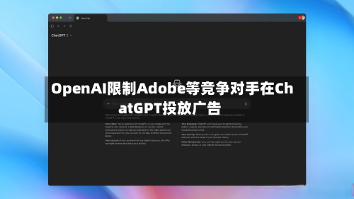 OpenAI限制Adobe等竞争对手在ChatGPT投放广告-第1张图片