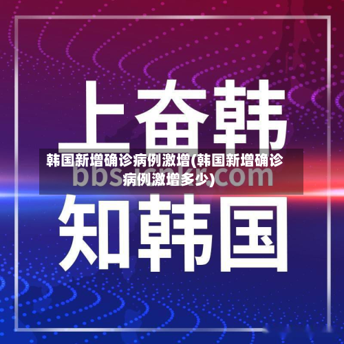 韩国新增确诊病例激增(韩国新增确诊病例激增多少)