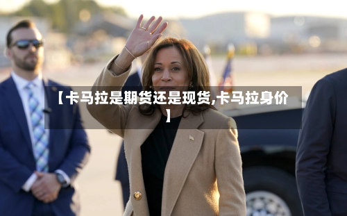 【卡马拉是期货还是现货,卡马拉身价】