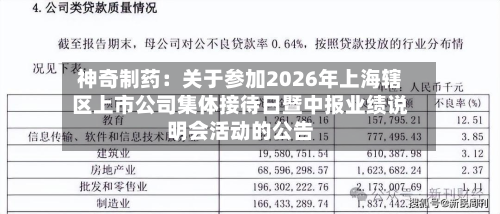 神奇制药：关于参加2026年上海辖区上市公司集体接待日暨中报业绩说明会活动的公告