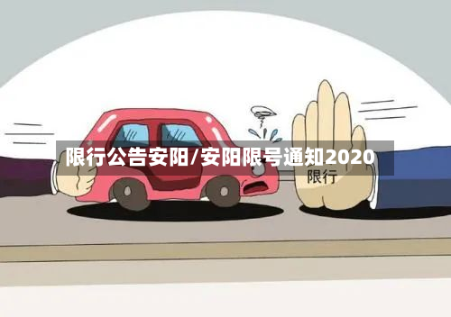 限行公告安阳/安阳限号通知2020