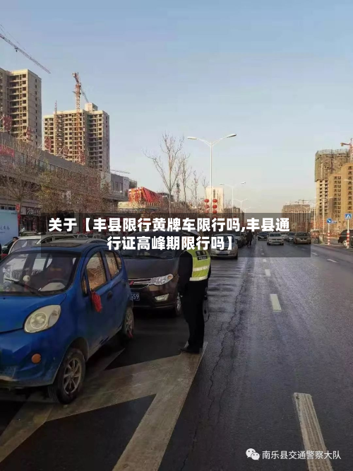 关于【丰县限行黄牌车限行吗,丰县通行证高峰期限行吗】
