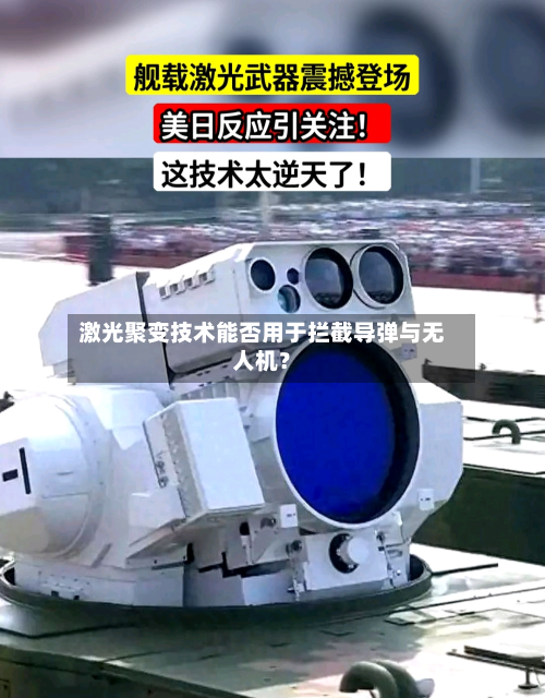 激光聚变技术能否用于拦截导弹与无人机？
