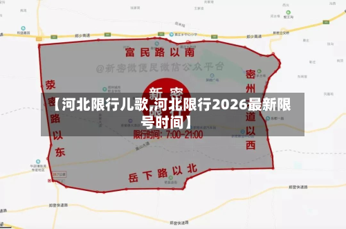 【河北限行儿歌,河北限行2026最新限号时间】