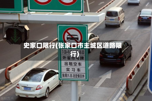史家口限行(张家口市主城区道路限行)