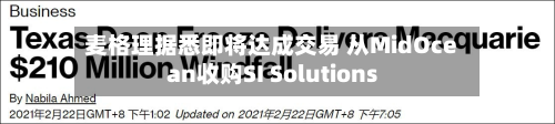 麦格理据悉即将达成交易 从MidOcean收购SI Solutions