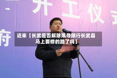 近来【长武是否解除限号限行长武县马上要修的路了吗】
