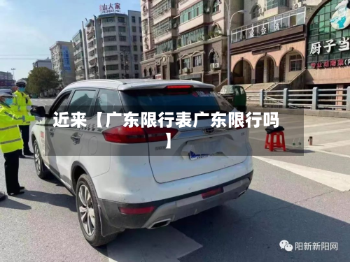 近来【广东限行表广东限行吗】
