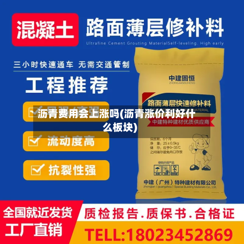沥青费用会上涨吗(沥青涨价利好什么板块)