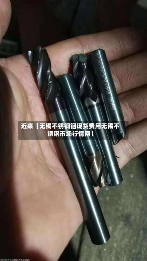 近来【无锡不锈钢铟现货费用无锡不锈钢市场行情网】