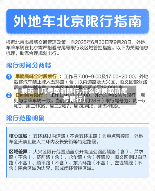最近【几号取消限行,什么时候取消尾号限行】