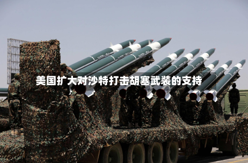 美国扩大对沙特打击胡塞武装的支持