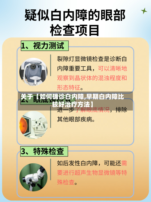 关于【如何确诊白内障,早期白内障比较好治疗方法】