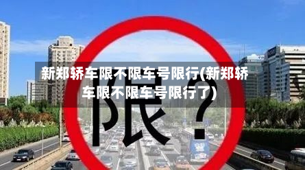 新郑轿车限不限车号限行(新郑轿车限不限车号限行了)
