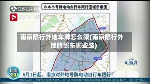 南京限行外地车牌怎么限(南京限行外地牌照车哪些路)