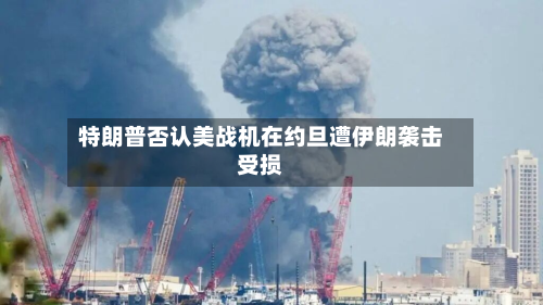 特朗普否认美战机在约旦遭伊朗袭击受损-第1张图片