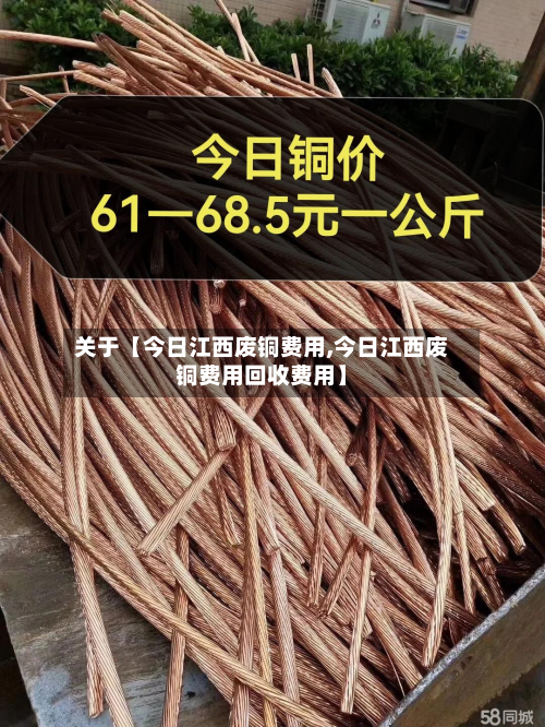 关于【今日江西废铜费用,今日江西废铜费用回收费用】