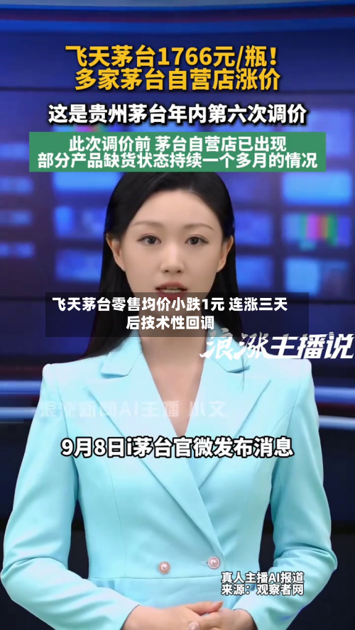 飞天茅台零售均价小跌1元 连涨三天后技术性回调
