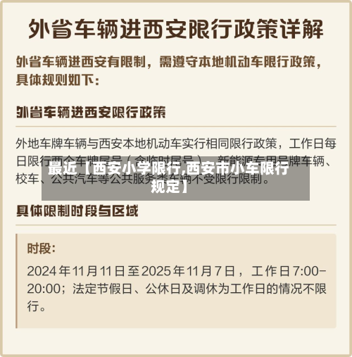 最近【西安小学限行,西安市小车限行规定】
