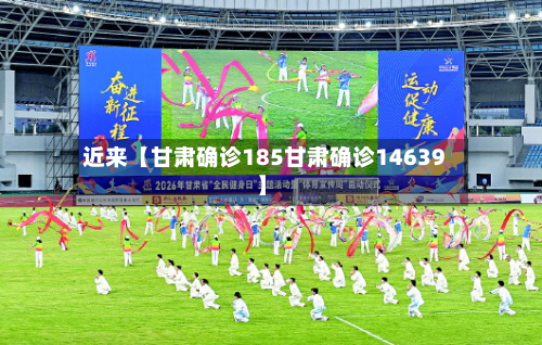 近来【甘肃确诊185甘肃确诊14639】