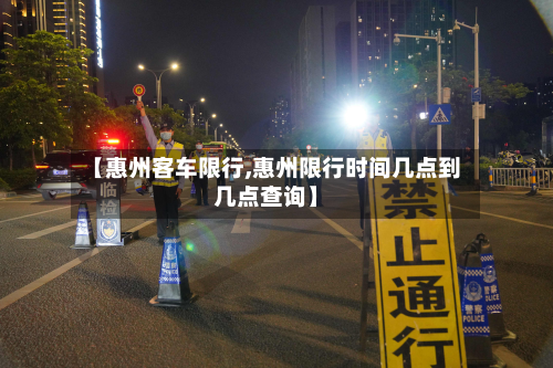 【惠州客车限行,惠州限行时间几点到几点查询】