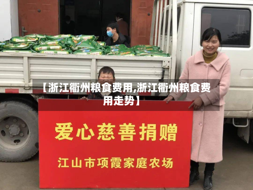 【浙江衢州粮食费用,浙江衢州粮食费用走势】