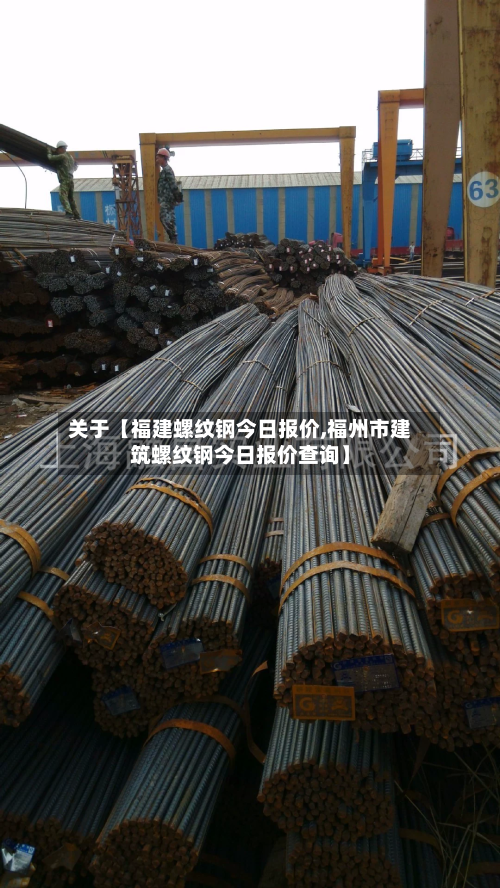 关于【福建螺纹钢今日报价,福州市建筑螺纹钢今日报价查询】