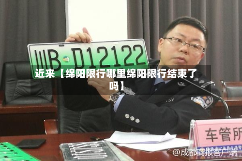 近来【绵阳限行哪里绵阳限行结束了吗】