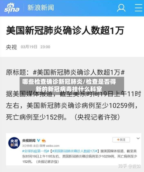 哪些检查确诊新冠肺炎/检查是否得新的新冠病毒挂什么科室