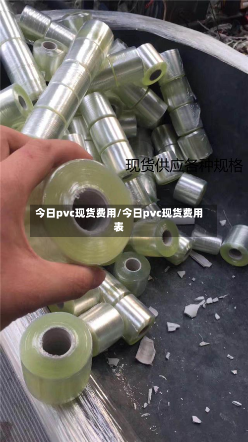 今日pvc现货费用/今日pvc现货费用表