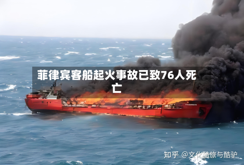 菲律宾客船起火事故已致76人死亡