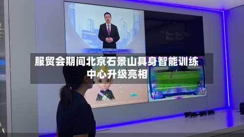 服贸会期间北京石景山具身智能训练中心升级亮相