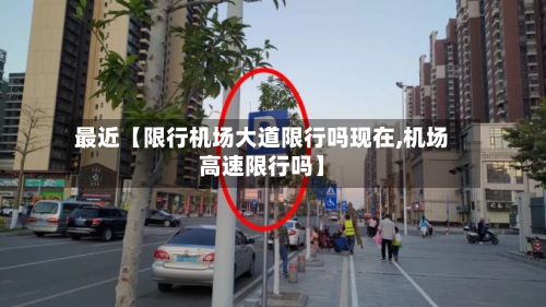 最近【限行机场大道限行吗现在,机场高速限行吗】