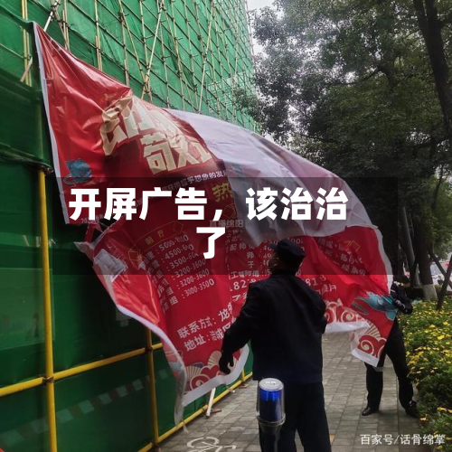 开屏广告，该治治了