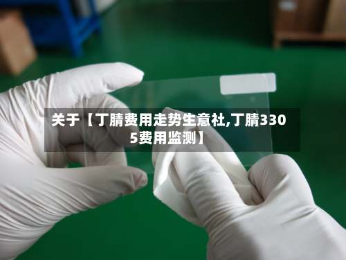 关于【丁腈费用走势生意社,丁腈3305费用监测】