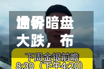 世界油价暗盘大跌，布油跌破100美元，美联储年内可能不只加息一次-第1张图片