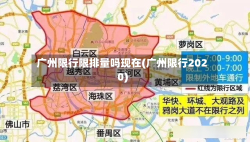 广州限行限排量吗现在(广州限行2020)