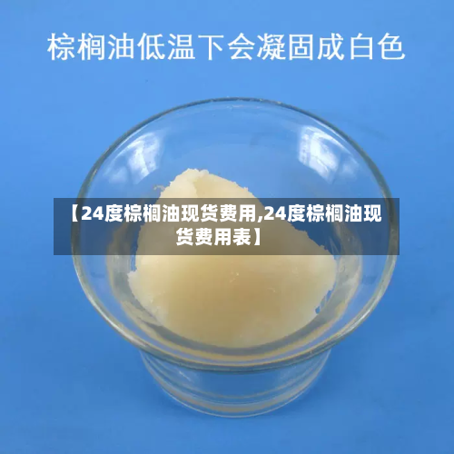 【24度棕榈油现货费用,24度棕榈油现货费用表】