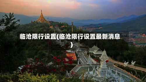 临沧限行设置(临沧限行设置最新消息)