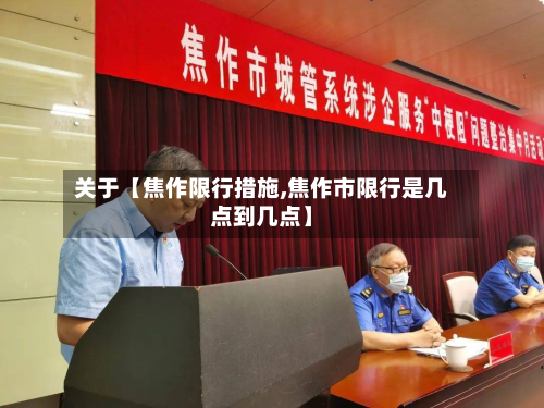 关于【焦作限行措施,焦作市限行是几点到几点】-第1张图片