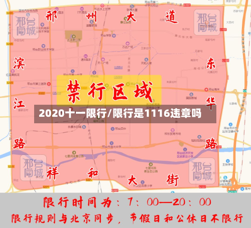 2020十一限行/限行是1116违章吗