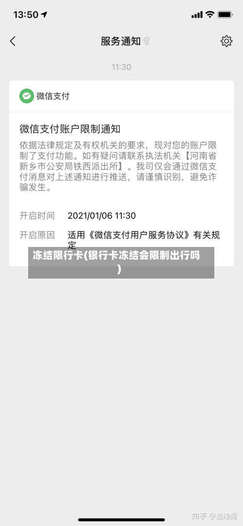 冻结限行卡(银行卡冻结会限制出行吗)