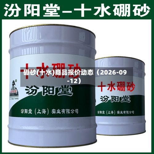 硼砂(十水)商品报价动态（2026-09-12）-第1张图片