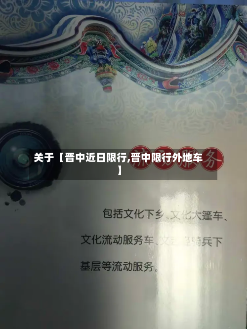 关于【晋中近日限行,晋中限行外地车】
