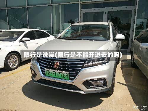 限行是洗澡(限行是不能开进去的吗)-第1张图片