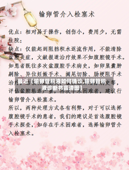 最近【输卵管积液如何确诊,输卵管积液诊断书高清图】